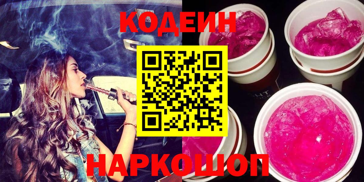 Кодеин напиток Lean (лин)  Вход с VPN  Кодеин Purple Drank  Ухта 